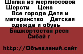 Шапка из мериносовой Шерсти  › Цена ­ 1 500 - Все города Дети и материнство » Детская одежда и обувь   . Башкортостан респ.,Сибай г.